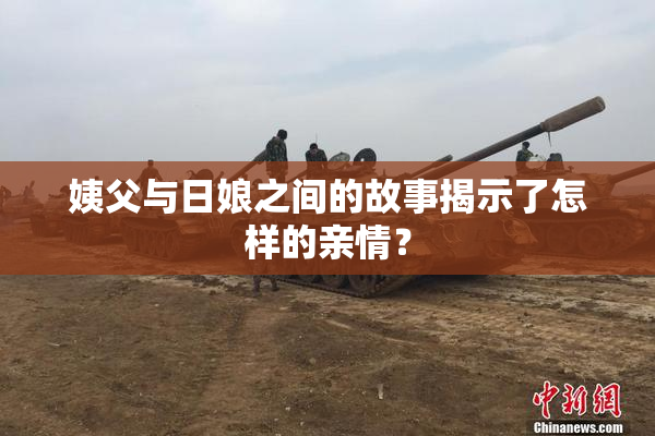 姨父与日娘之间的故事揭示了怎样的亲情？