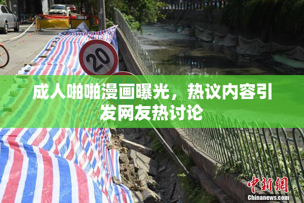 成人啪啪漫画曝光，热议内容引发网友热讨论