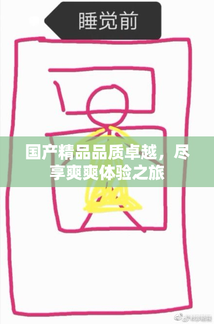 国产精品品质卓越，尽享爽爽体验之旅