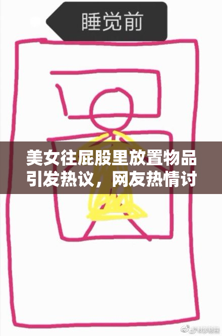 美女往屁股里放置物品引发热议，网友热情讨论