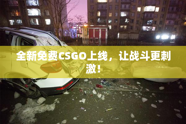 全新免费CSGO上线，让战斗更刺激！