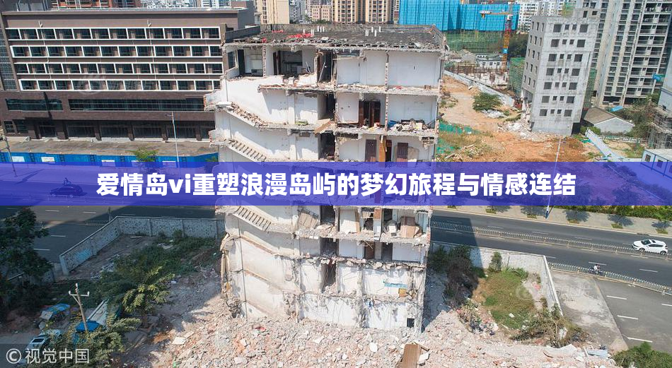 爱情岛vi重塑浪漫岛屿的梦幻旅程与情感连结