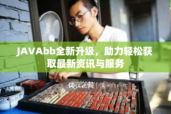 JAVAbb全新升级，助力轻松获取最新资讯与服务