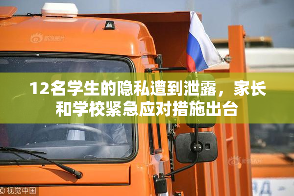 12名学生的隐私遭到泄露，家长和学校紧急应对措施出台