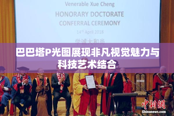 巴巴塔P光图展现非凡视觉魅力与科技艺术结合
