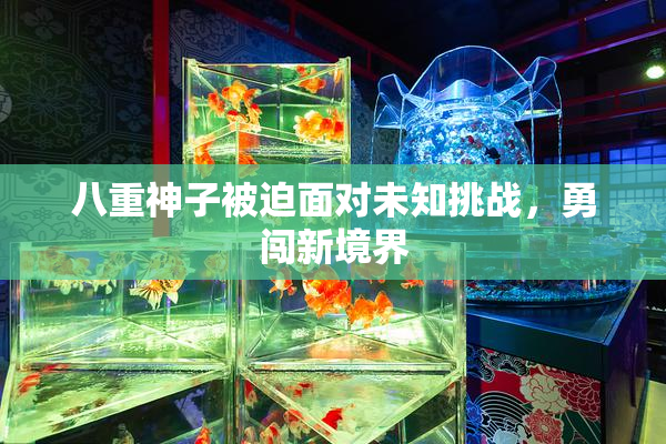 八重神子被迫面对未知挑战，勇闯新境界