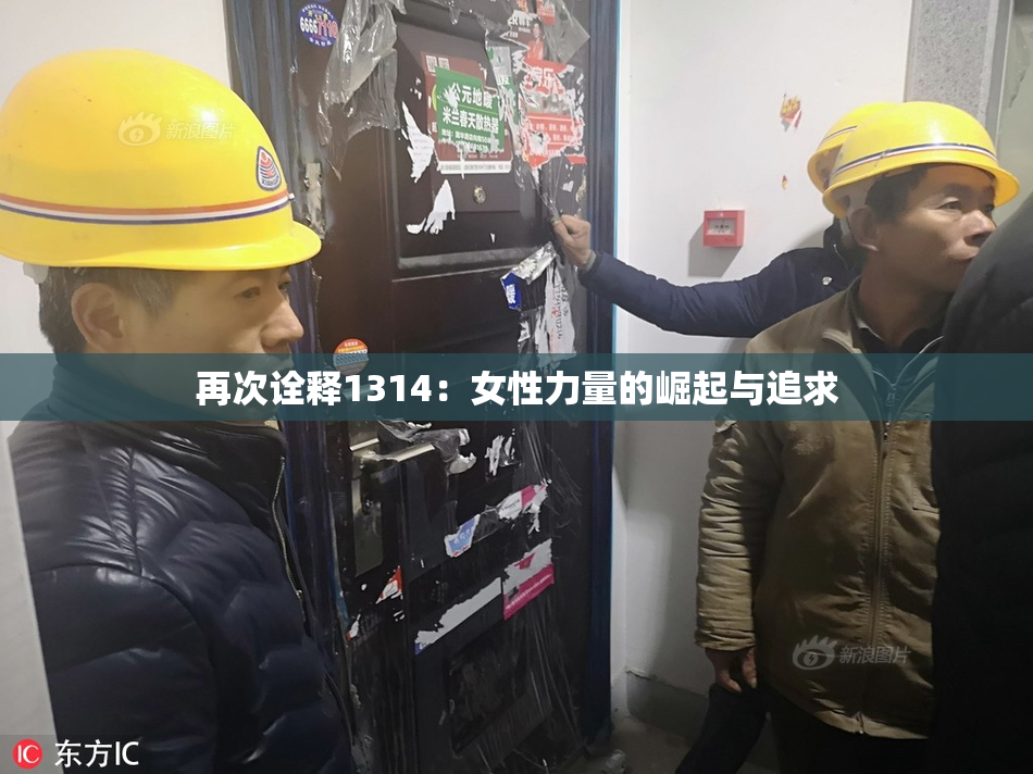 再次诠释1314：女性力量的崛起与追求