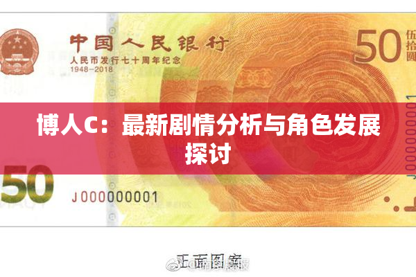 博人C：最新剧情分析与角色发展探讨