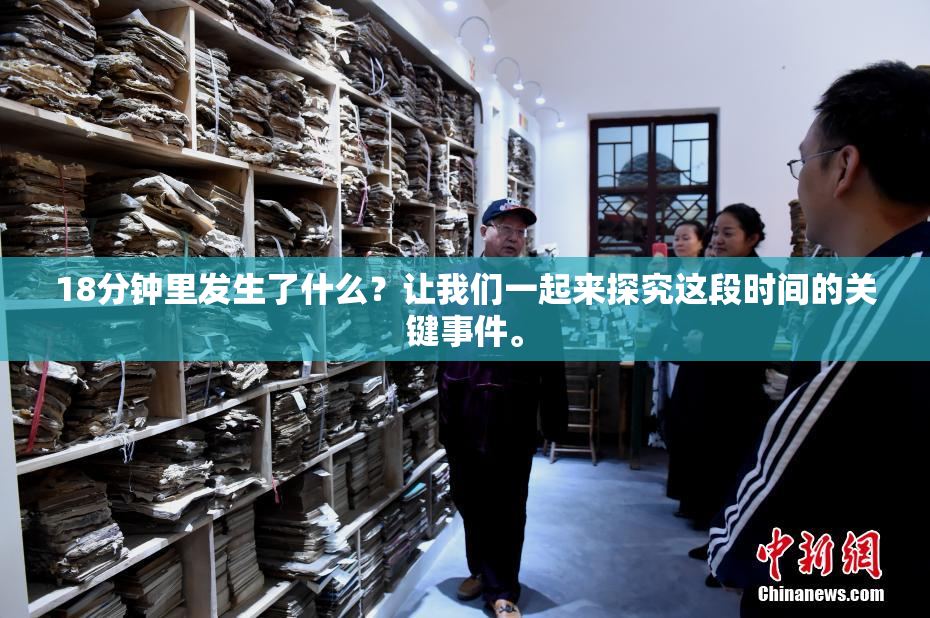 18分钟里发生了什么？让我们一起来探究这段时间的关键事件。
