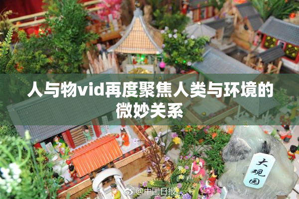 人与物vid再度聚焦人类与环境的微妙关系