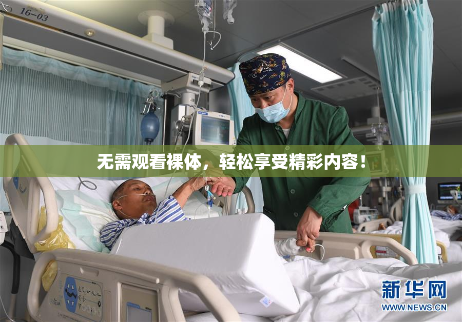 无需观看裸体，轻松享受精彩内容！