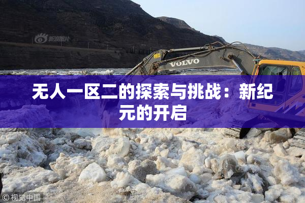 无人一区二的探索与挑战：新纪元的开启