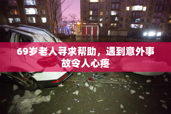 69岁老人寻求帮助，遇到意外事故令人心疼
