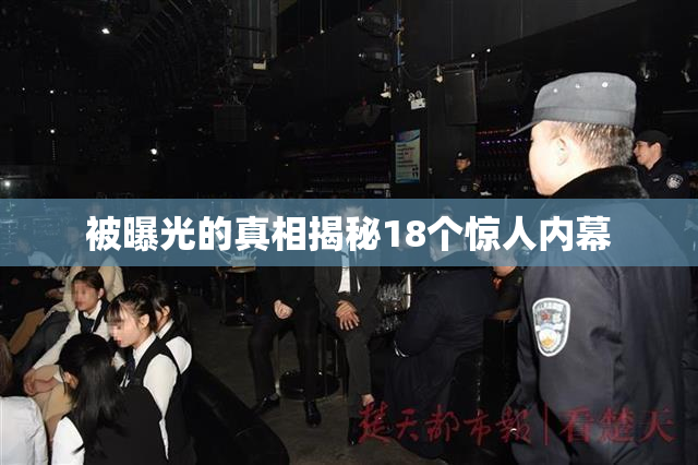 被曝光的真相揭秘18个惊人内幕