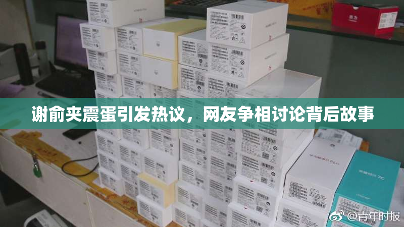 谢俞夹震蛋引发热议，网友争相讨论背后故事
