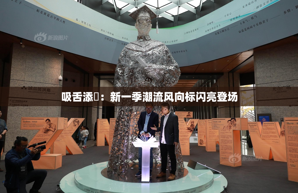 吸舌添泬：新一季潮流风向标闪亮登场