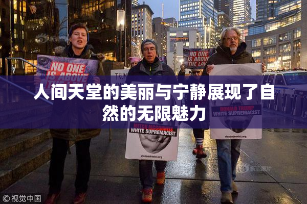 人间天堂的美丽与宁静展现了自然的无限魅力