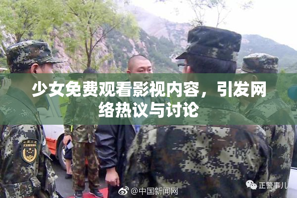 少女免费观看影视内容，引发网络热议与讨论