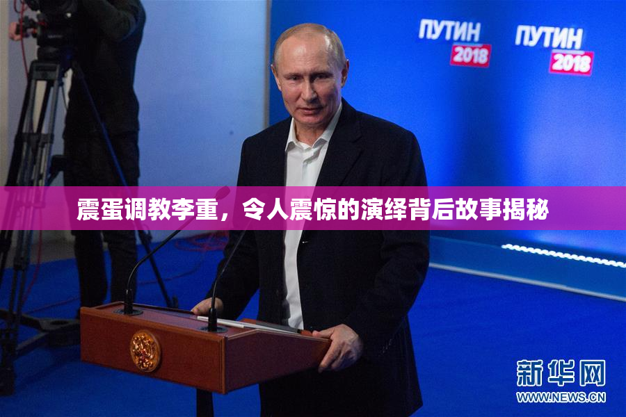 震蛋调教李重，令人震惊的演绎背后故事揭秘