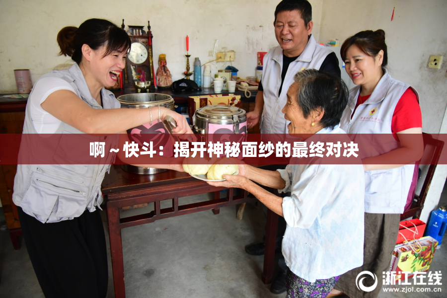 啊～快斗：揭开神秘面纱的最终对决