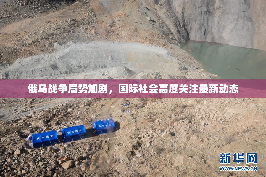 俄乌战争局势加剧，国际社会高度关注最新动态