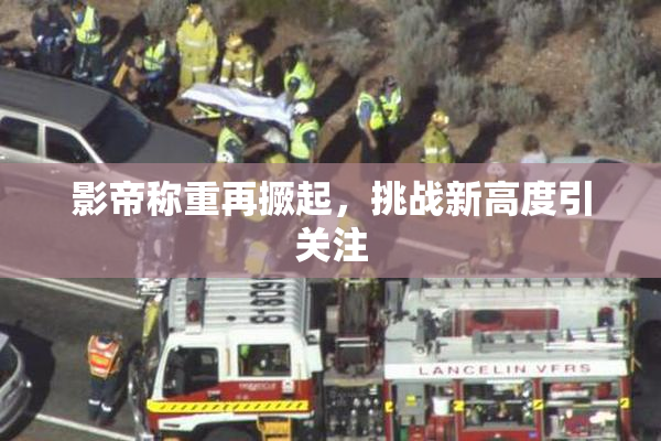 影帝称重再撅起，挑战新高度引关注