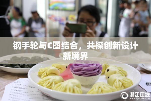钢手轮与C图结合，共探创新设计新境界