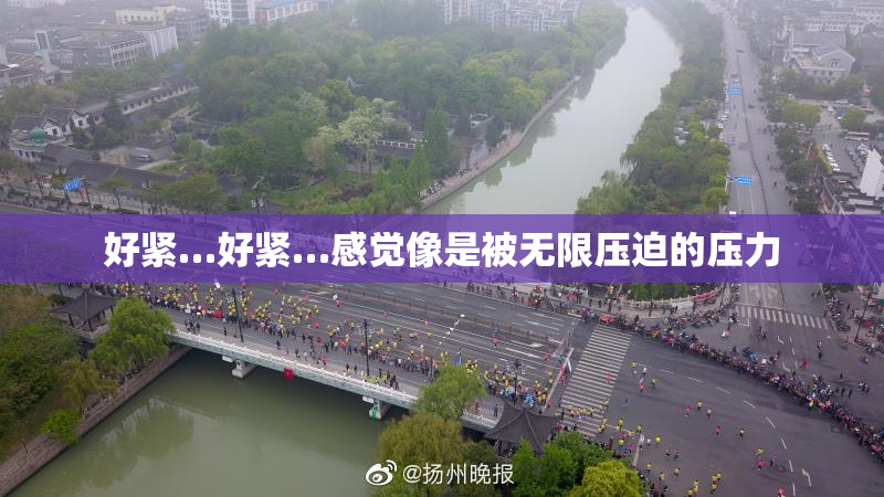 好紧…好紧…感觉像是被无限压迫的压力