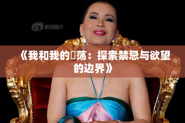 《我和我的婬荡：探索禁忌与欲望的边界》