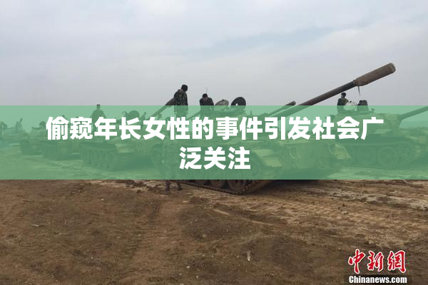 偷窥年长女性的事件引发社会广泛关注