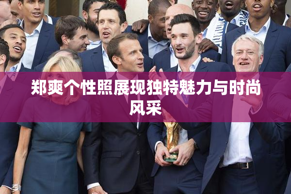 郑爽个性照展现独特魅力与时尚风采