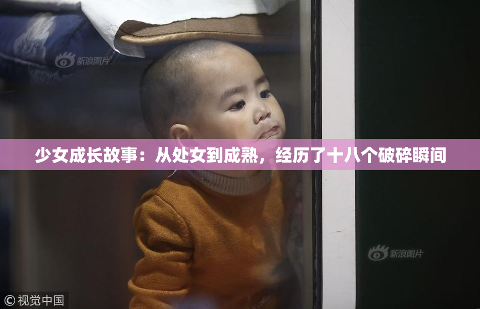 少女成长故事：从处女到成熟，经历了十八个破碎瞬间
