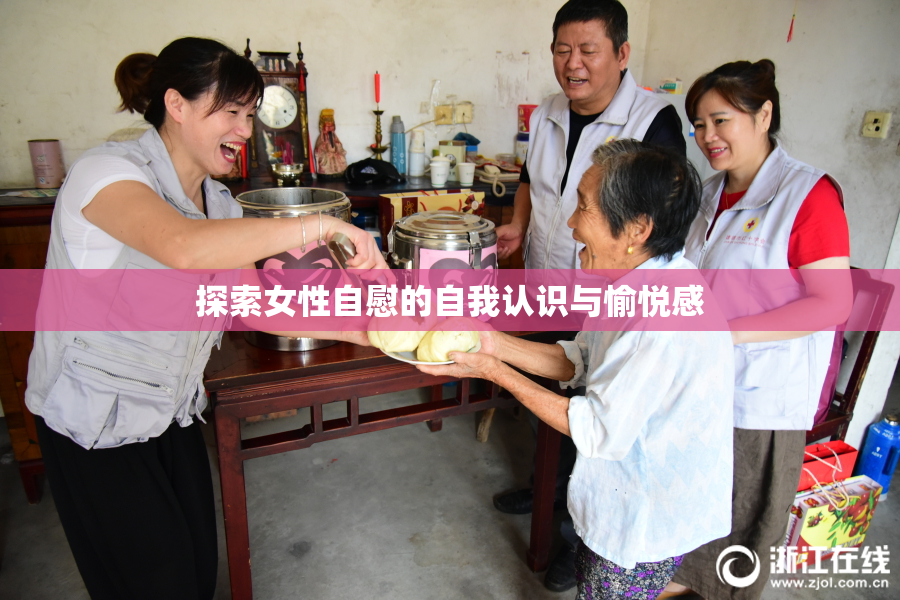 探索女性自慰的自我认识与愉悦感
