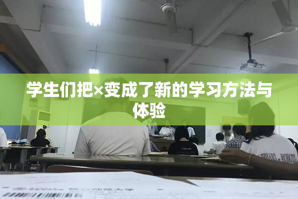 学生们把×变成了新的学习方法与体验