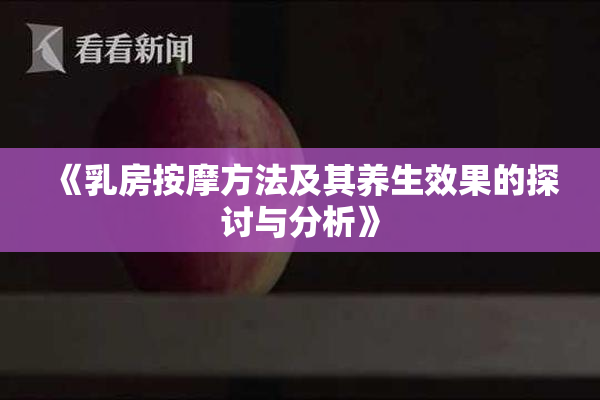 《乳房按摩方法及其养生效果的探讨与分析》