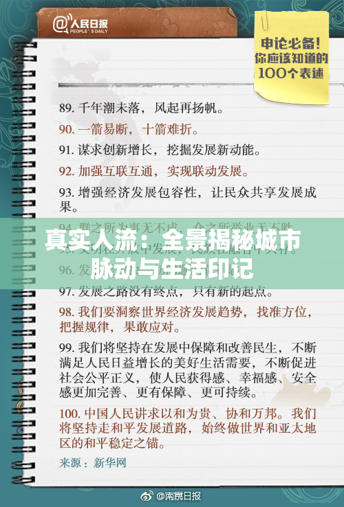 真实人流：全景揭秘城市脉动与生活印记