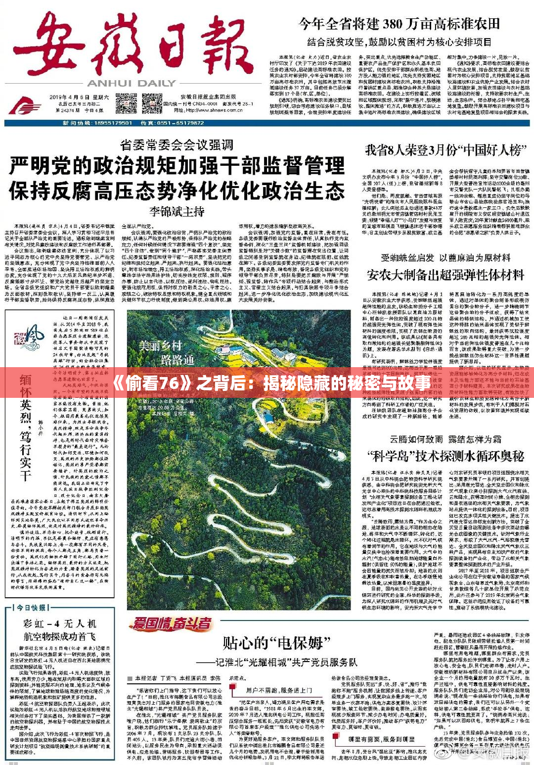 《偷看76》之背后：揭秘隐藏的秘密与故事