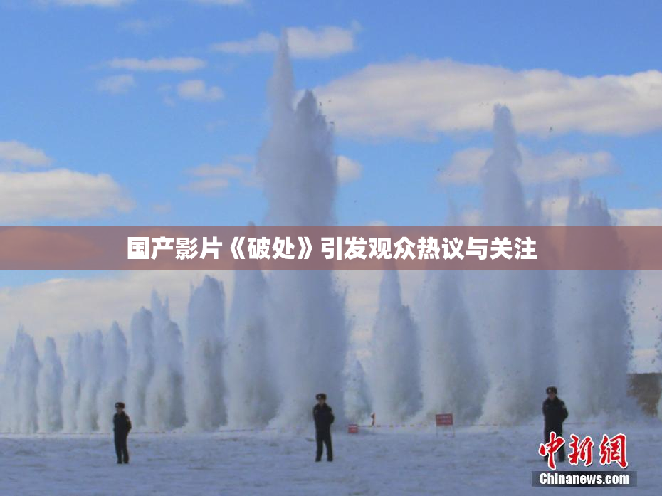 国产影片《破处》引发观众热议与关注