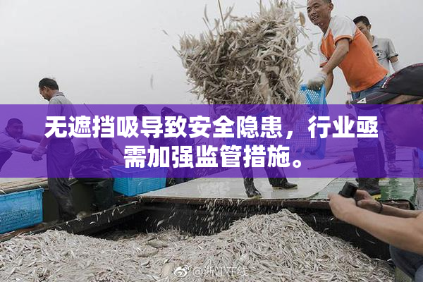 无遮挡吸导致安全隐患，行业亟需加强监管措施。