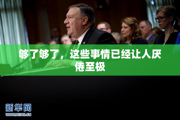 够了够了，这些事情已经让人厌倦至极