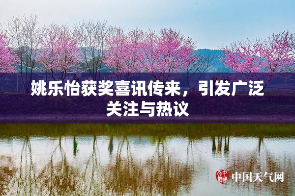 姚乐怡获奖喜讯传来，引发广泛关注与热议