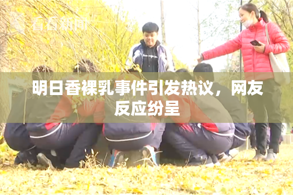 明日香裸乳事件引发热议，网友反应纷呈