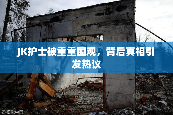 JK护士被重重围观，背后真相引发热议