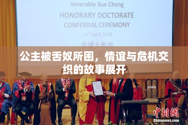 公主被舌奴所困，情谊与危机交织的故事展开