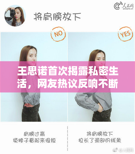 王思诺首次揭露私密生活，网友热议反响不断