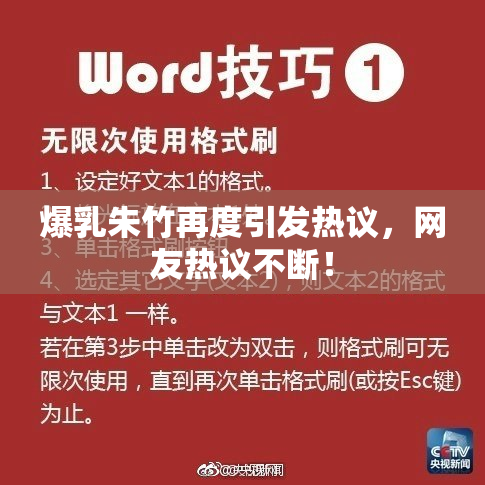爆乳朱竹再度引发热议，网友热议不断！