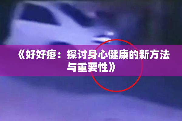 《好好疼：探讨身心健康的新方法与重要性》