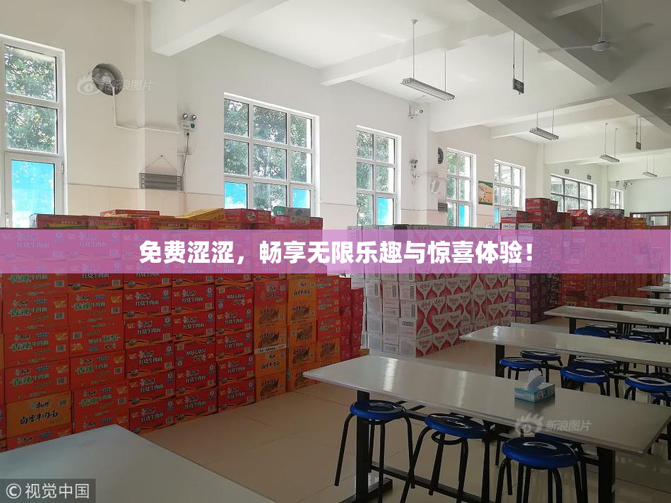 免费涩涩，畅享无限乐趣与惊喜体验！