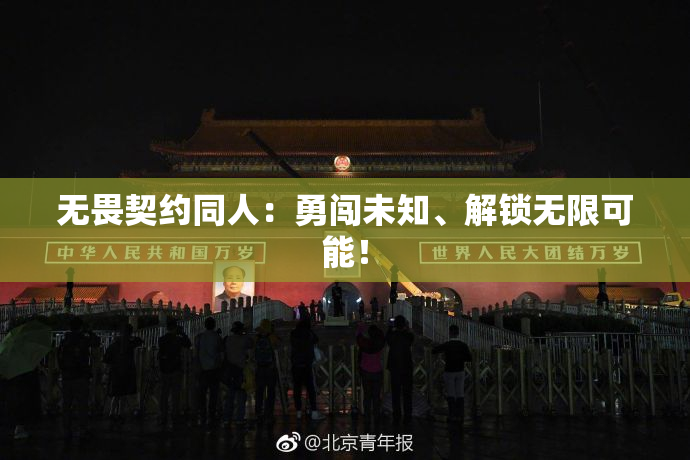 无畏契约同人：勇闯未知、解锁无限可能！