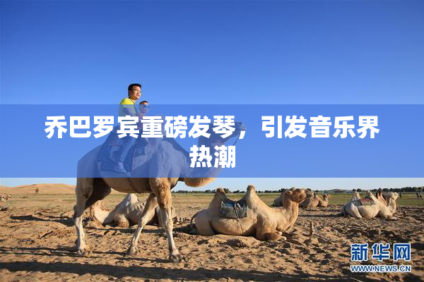 乔巴罗宾重磅发琴，引发音乐界热潮